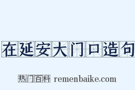 在延安大门口造句是什么意思的图片